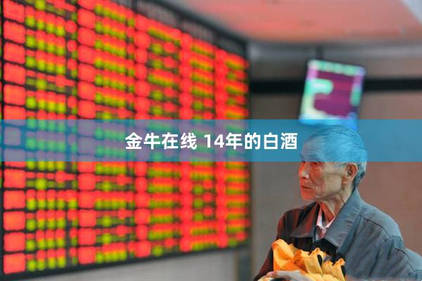 金牛在线 14年的白酒
