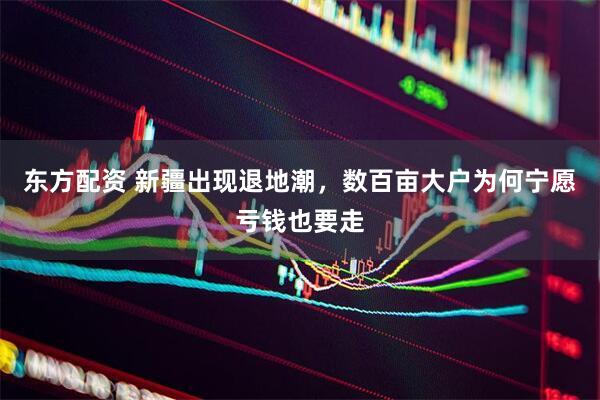 东方配资 新疆出现退地潮，数百亩大户为何宁愿亏钱也要走