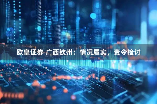 欧皇证券 广西钦州:情况属实,责令检讨
